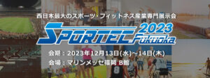 2023年12月にSPORTEC Fukuoka開催決定！