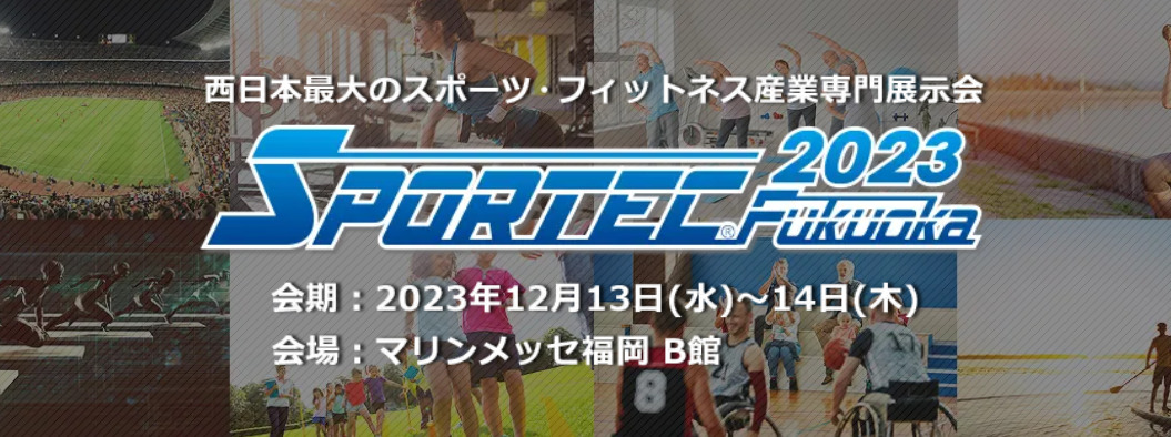 2023年12月にSPORTEC Fukuoka開催決定！